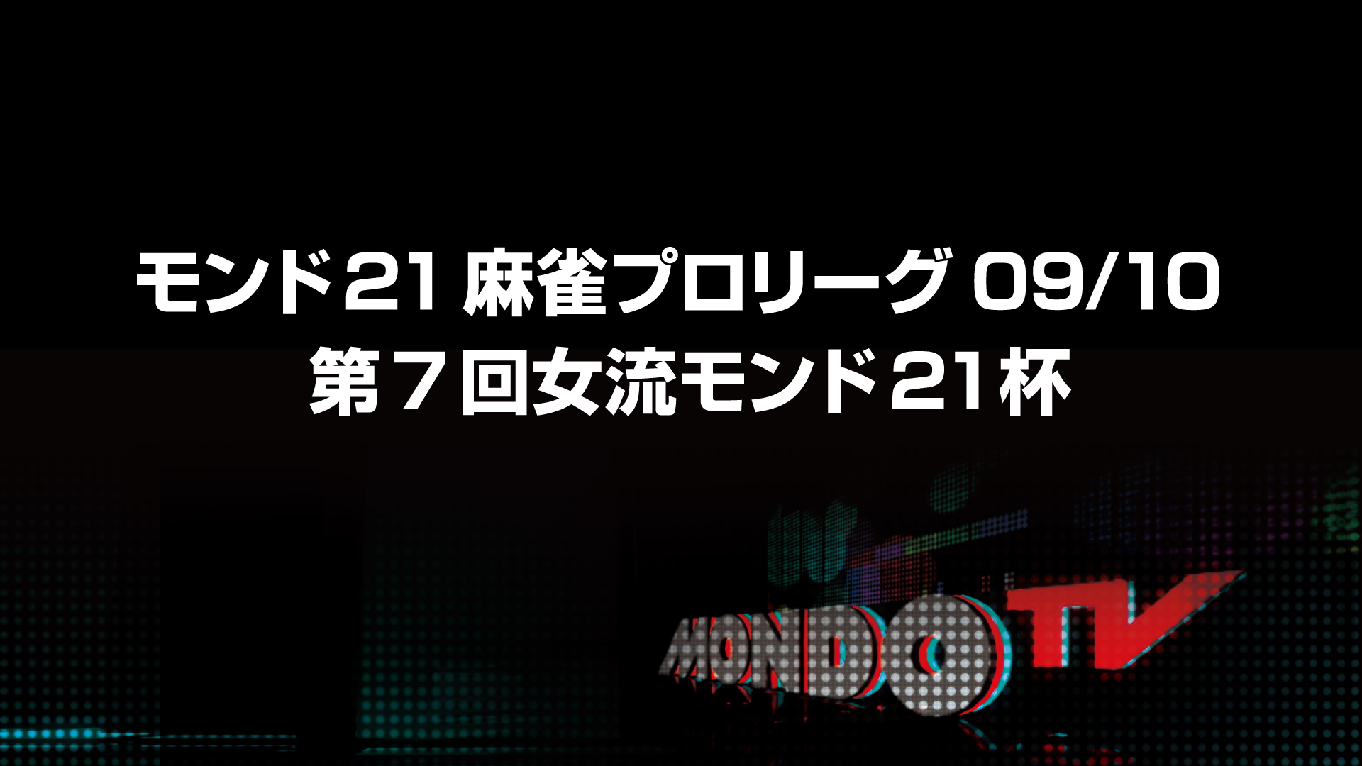 モンド21麻雀プロリーグ09/10 第7回女流モンド21杯 | ワーナー